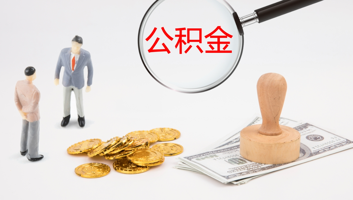 高密离职后住房公积金怎么提取出来（离职了,住房公积金个人怎么提取）