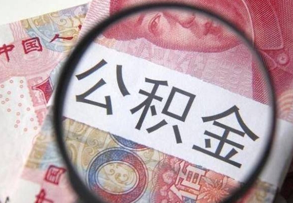 高密公积金提取要满6个月吗（提取公积金需要留存6个月吗）