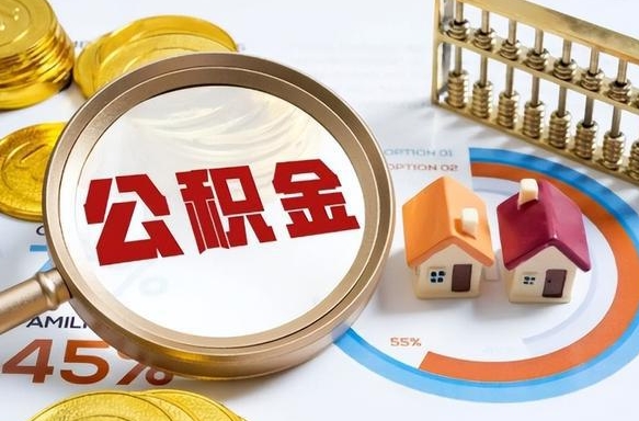 高密个人提取公积金办法（提取个人公积金的条件）