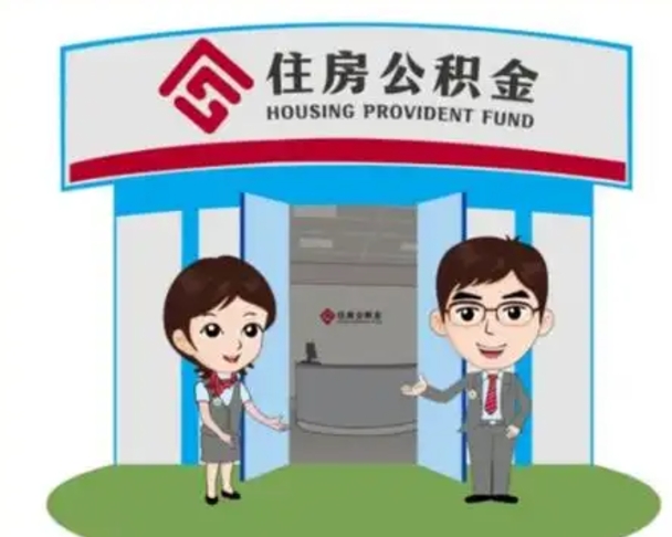 高密怎么提前提取公积金（怎样提前提取住房公积金）