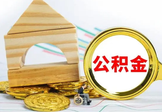 高密退休后公积金如何取出来（退休了住房公积金怎么全部取出来）