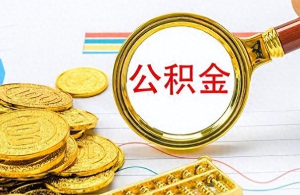 高密离职后住房公积金怎么提取出来（离职了,住房公积金个人怎么提取）